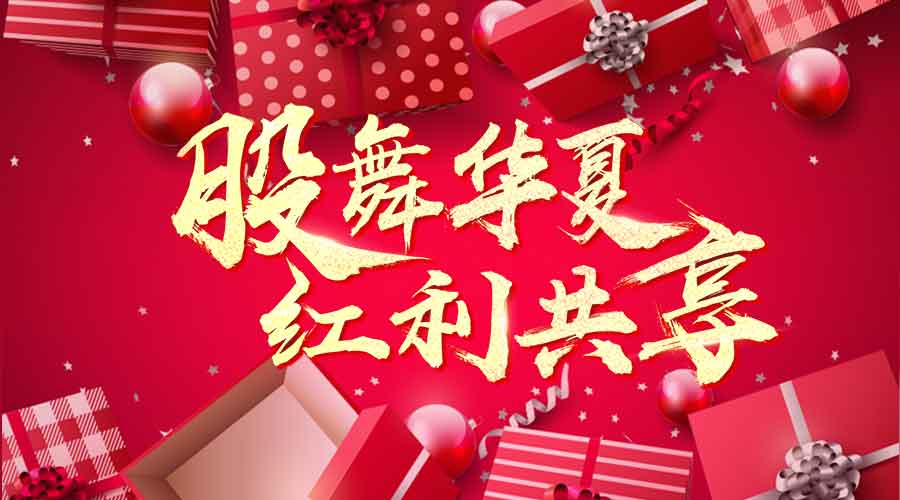 萬人瘋搶上市紅利，千元大禮任性送！ 