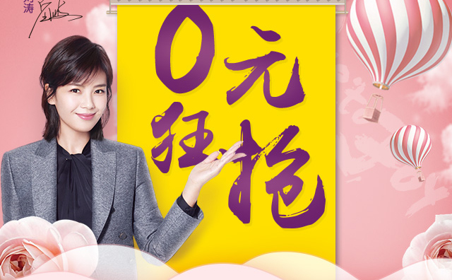 315感恩消費(fèi)者，0元狂搶正式開(kāi)啟！