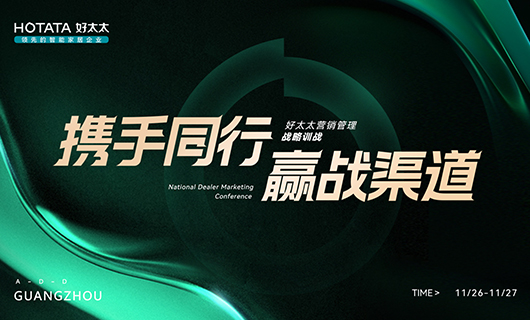 攜手同行，贏戰(zhàn)渠道！2023年好太太全國(guó)經(jīng)銷商訓(xùn)戰(zhàn)會(huì)圓滿舉辦！