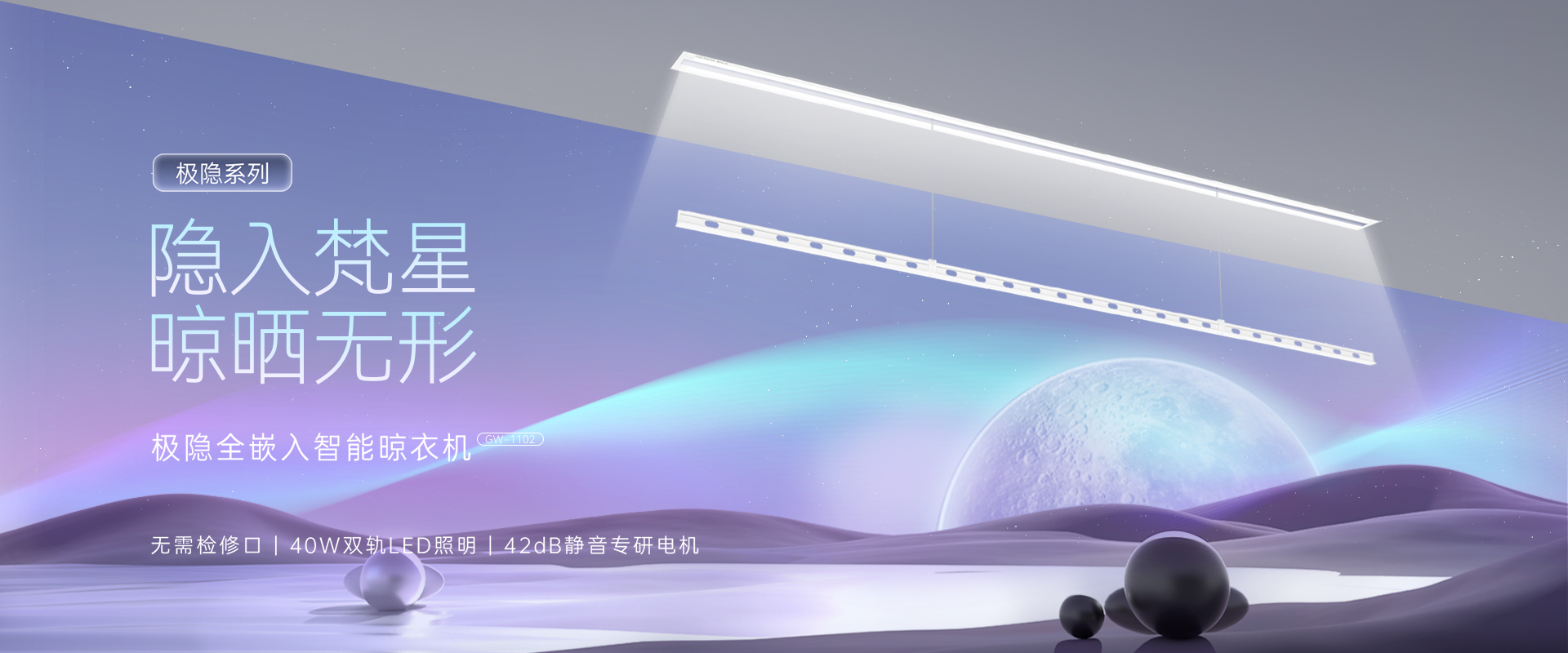 隱入梵星  晾曬無(wú)形，極隱全嵌入智能晾衣機(jī)