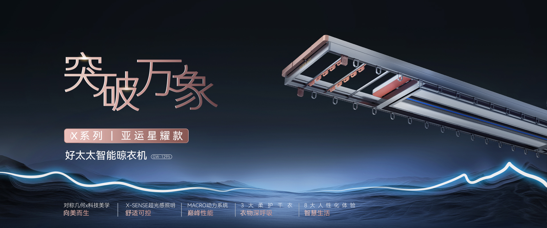 突破萬(wàn)像，X系列亞運(yùn)星耀款智能晾衣機(jī)