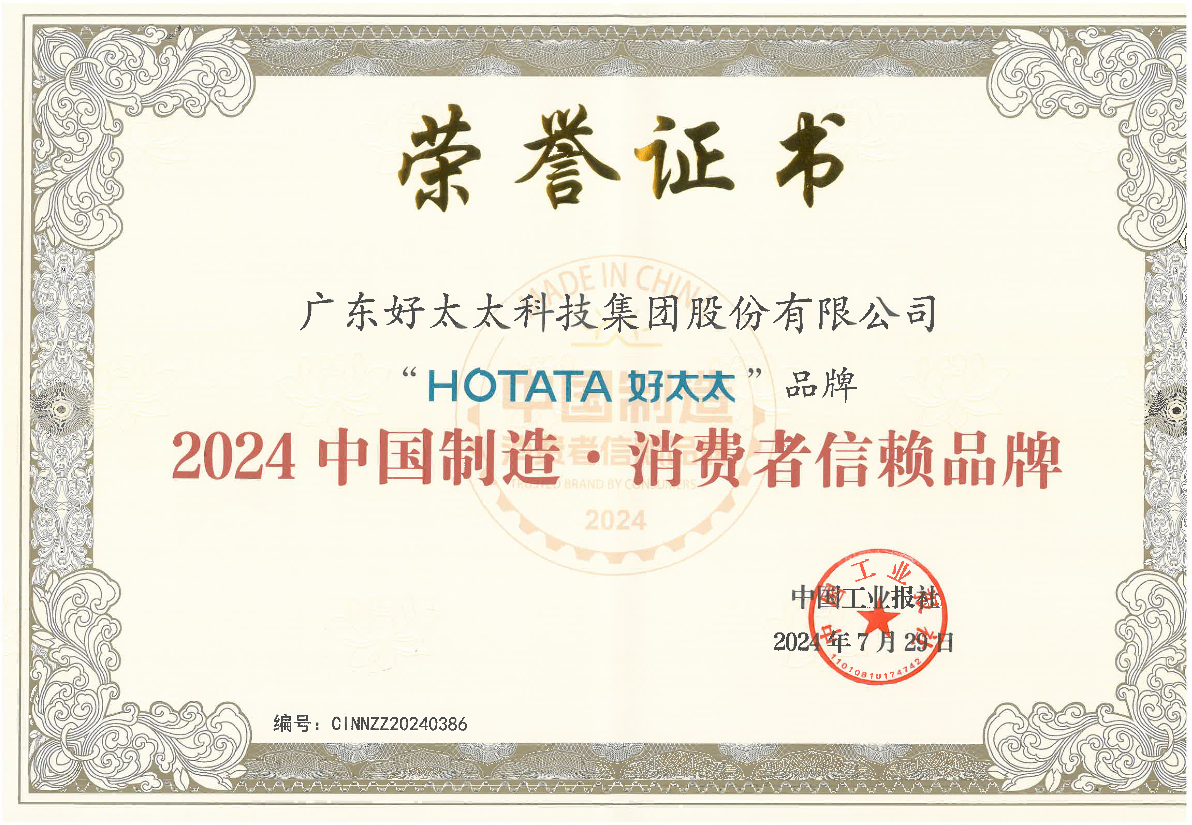 2024中國制造·消費者信賴品牌