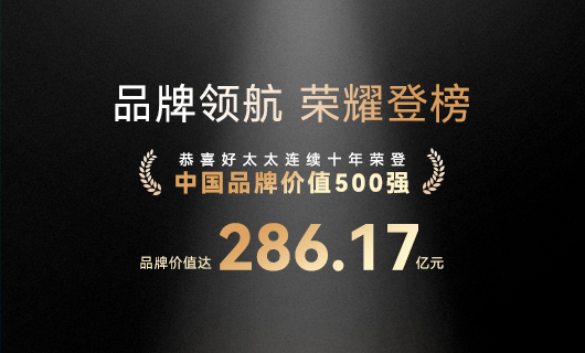 連續(xù)10年！好太太蟬聯(lián)“中國(guó)品牌價(jià)值500強(qiáng)”，品牌價(jià)值286.17億元